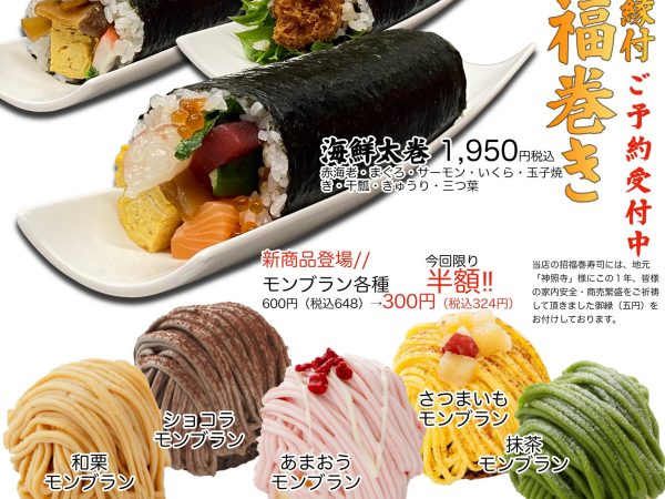 節分恵方巻きのご案内！